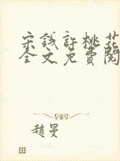 宋钱许桃花小说全文免费阅读