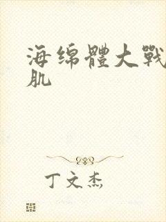 海绵体大战括约肌