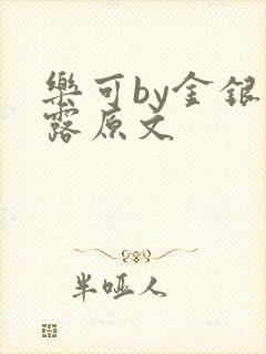 乐可by金银花露原文