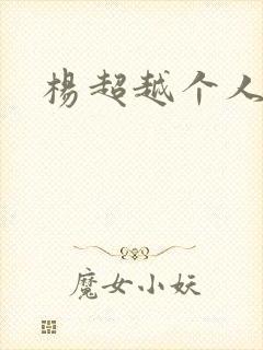 杨超越个人资料