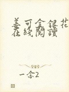 姜可金银花原文在线阅读