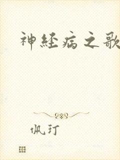 神经病之歌