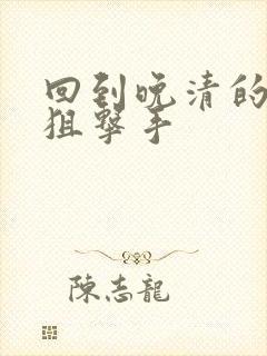 回到晚清的特种狙击手