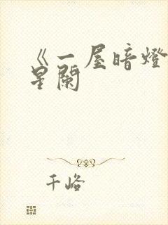 《一屋暗灯》宋星阑