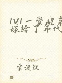 1V1一觉醒来嫁给了年代文男配