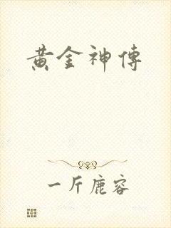 黄金神传