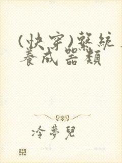 (快穿)系统名养成器类