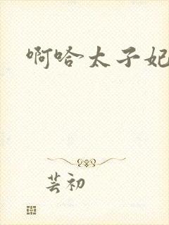 啊哈太子妃好骚