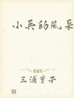 小兵的风采