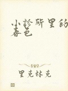 小诊所里的无边春色