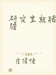 研究生就赌一个胆