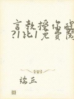 言教授你醒了吗?1比1免费阅读