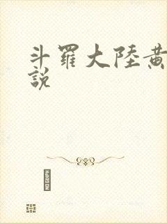 斗罗大陆黄色小说