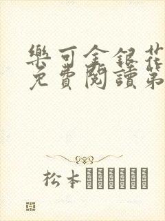 乐可金银花全文免费阅读第1章