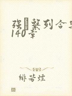 强奷系列合集第140章