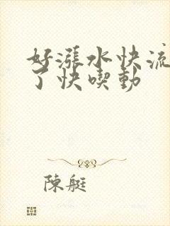 好涨水快流出来了快吃动
