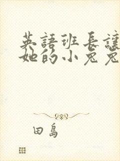 英语班长让我桶她的小兔兔