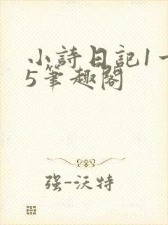 小诗日记1一15笔趣阁