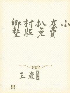 乡村扒灰小说完整版免费