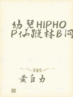 幼儿HIPHOP仙踪林B网