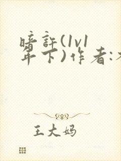 暗许(1v1 年下)作者:不灵塔笔趣阁下载