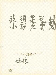 苏玥是我媳妇的小说免费阅读全文