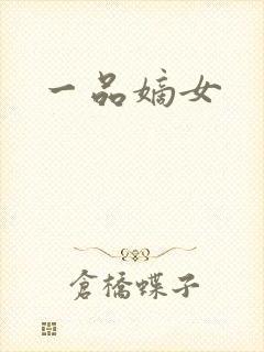 一品嫡女