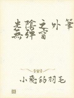 光阴之外笔趣阁无弹窗