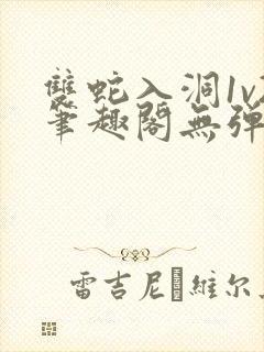 双蛇入洞1v2笔趣阁无弹窗