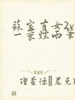 苏家有女2v2一蓑烟雨笔趣阁