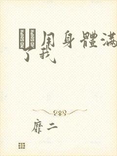 妽妽用身体满足了我