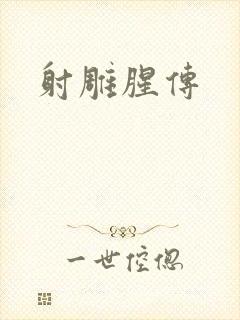 射雕腥传