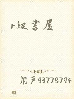 r级书屋