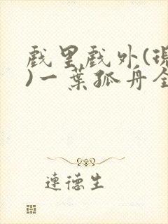 戏里戏外(现场)一叶孤舟全文免费阅读