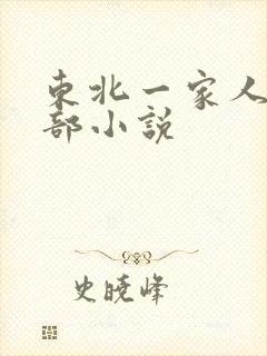 东北一家人第一部小说