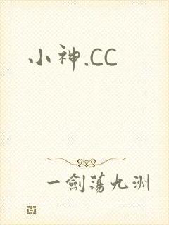 小神.CC