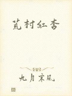荒村红杏