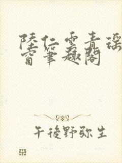 陆仁云青瑶无弹窗笔趣阁