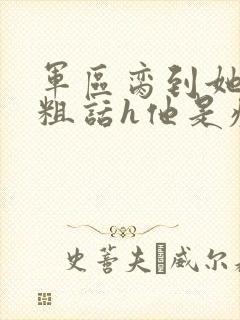 军区脔到她哭h粗话h他是疯批