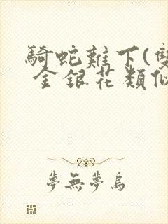 骑蛇难下(双) 金银花类似的