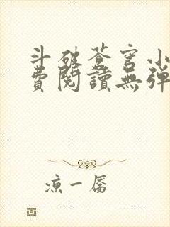 斗破苍穹小说免费阅读无弹窗