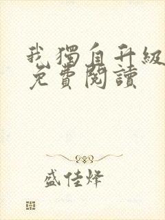 我独自升级漫画免费阅读