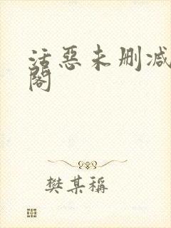 活恶未删减笔趣阁