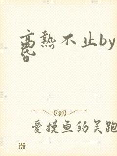 高热不止by黄昏