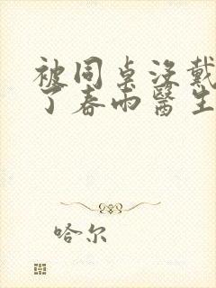 被同桌没戴套干了春雨医生