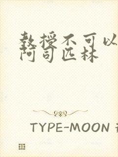 教授不可以by阿司匹林