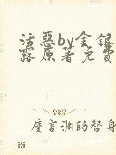 活恶by金银花露原著免费阅读