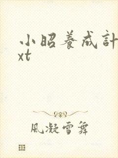 小昭养成计划txt