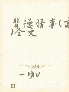 背德情事(高h)全文