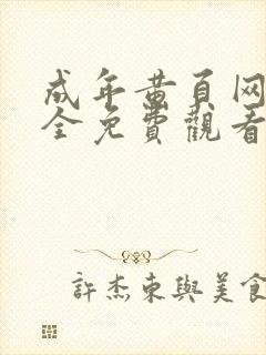 成年黄页网站大全免费观看